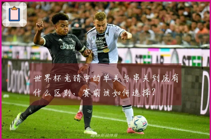 世界杯竞猜中的单关与串关到底有什么区别，赛前该如何选择？