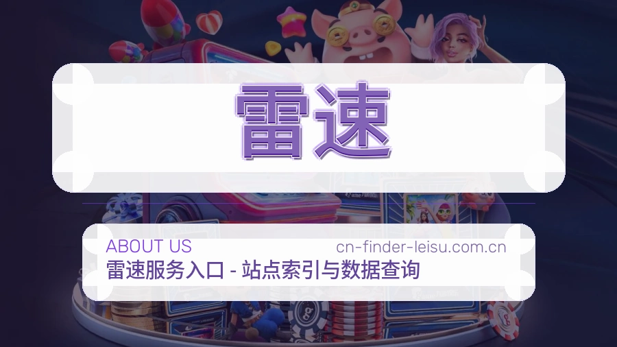雷速安全认证与赛事覆盖展示
