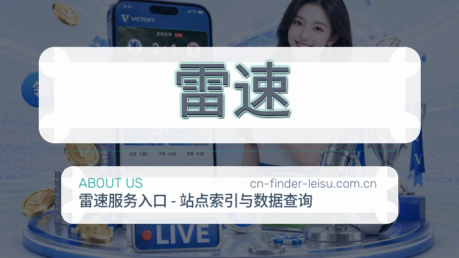 雷速安全认证与赛事覆盖展示