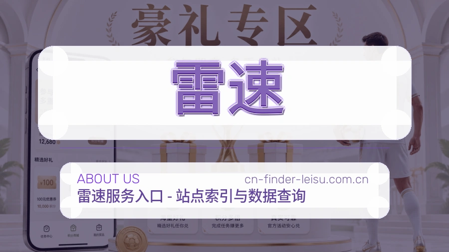 雷速APP网页多端服务展示