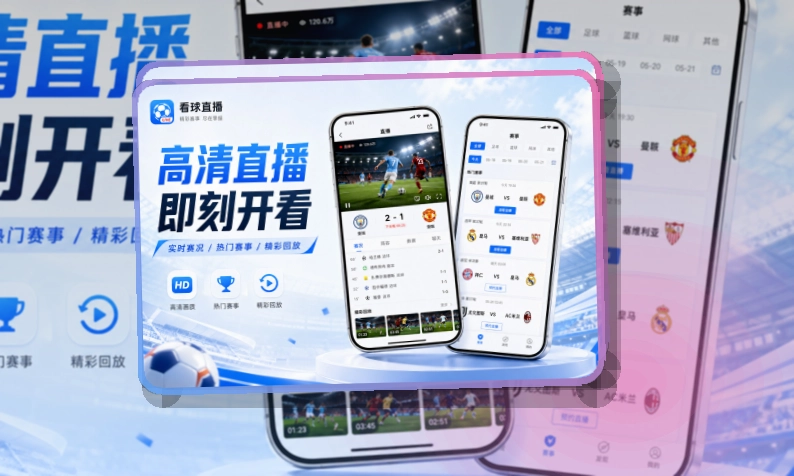 雷速APP安装与访问，手机看赛更顺手，适合赛前确认和赛后回看